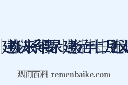建炎以来系年要录·建炎元年十二月近义词是什么意思的图片
